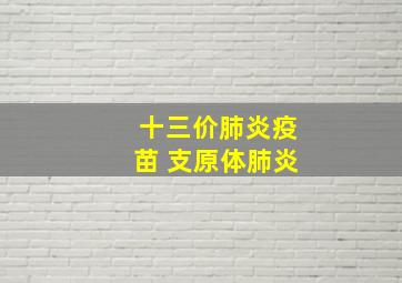 十三价肺炎疫苗 支原体肺炎